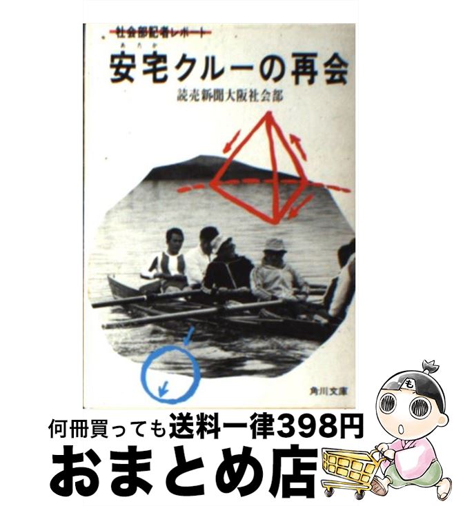 【中古】 安宅クルーの再会 / 読売新聞大阪社会部 / KADOKAWA [文庫]【宅配便出荷】