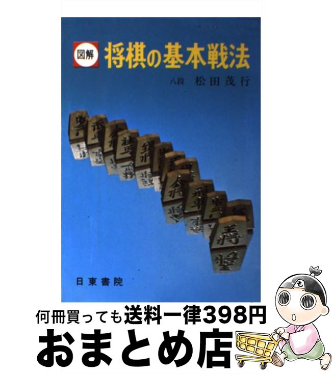 【中古】 将棋の基本戦法 図解 / 松田 茂行 / 日東書院本社 [ペーパーバック]【宅配便出荷】