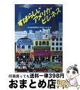 【中古】 すばらしいアメリカ・ビジネス / 住友商事調