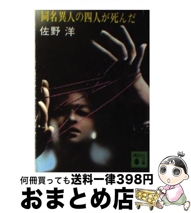 【中古】 同名異人の四人が死んだ / 佐野 洋 / 講談社 [文庫]【宅配便出荷】