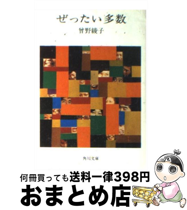 楽天もったいない本舗　おまとめ店【中古】 ぜったい多数 / 曾野 綾子 / KADOKAWA [文庫]【宅配便出荷】