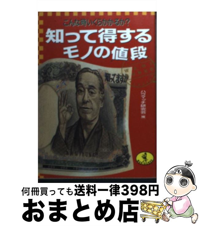 【中古】 知って得するモノの値段 