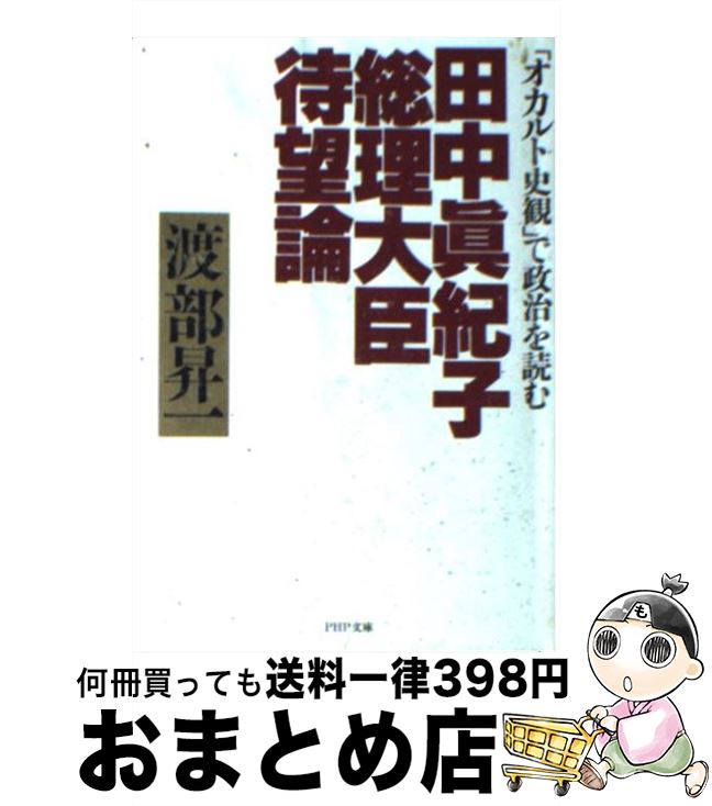 【中古】 田中真紀子総理大臣待望