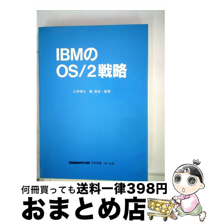 【中古】 IBMのOS／2戦略 / 脇 英世 / 