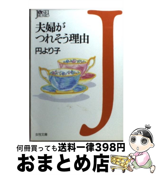 【中古】 夫婦がつれそう理由 / 円 より子 / 学陽書房 [文庫]【宅配便出荷】