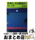 楽天もったいない本舗　おまとめ店【中古】 言葉は、女の最高のおしゃれ あなたを美しく装う心のアクセサリー / 鈴木 健二 / ごま書房新社 [単行本]【宅配便出荷】