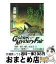 【中古】 殺人源氏物語 長編推理小