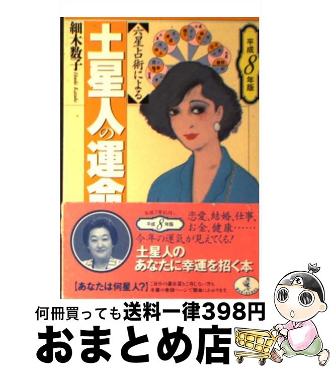 【中古】 六星占術による土星人の運命 平成8年版 / 細木 数子 / ベストセラーズ [文庫]【宅配便出荷】