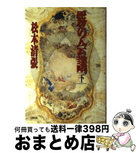 【中古】 霧の会議 下 / 松本 清張 / 文藝春秋 [単行本]【宅配便出荷】