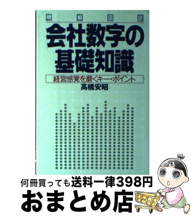 楽天もったいない本舗　おまとめ店【中古】 明解図説 会社数字の基礎知識 経営感覚を磨くキー・ポイント 高橋安昭 / 高橋安昭, 経営感覚を磨くキー・ポイント / PHP研究所 [単行本]【宅配便出荷】