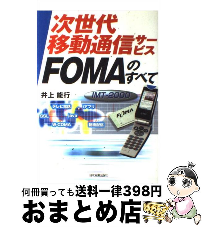 【中古】 次世代移動通信サービスFOMAのすべて IMTー2000 / 井上 能行 / 日本実業出版社 [単行本]【宅配便出荷】