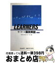  ラーナーズ高校英語 改訂版 / 数研出版 / 数研出版 