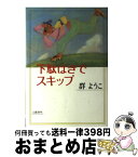 【中古】 下駄ばきでスキップ / 群　ようこ / 文藝春秋 [単行本]【宅配便出荷】