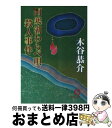 【中古】 阿寒湖わらべ唄殺人事件 / 木谷 恭介 / 徳間書店 [文庫]【宅配便出荷】