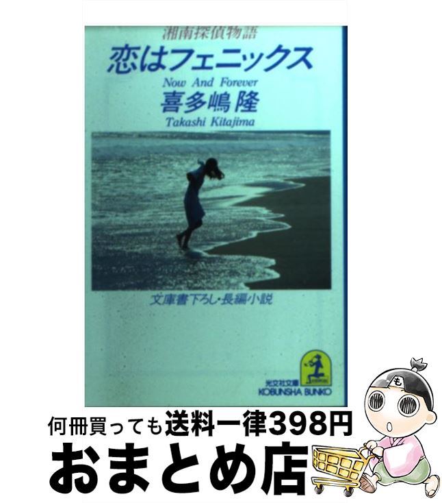 【中古】 恋はフェニックス 湘南探偵物語　長編小説 / 喜多嶋 隆 / 光文社 [文庫]【宅配便出荷】