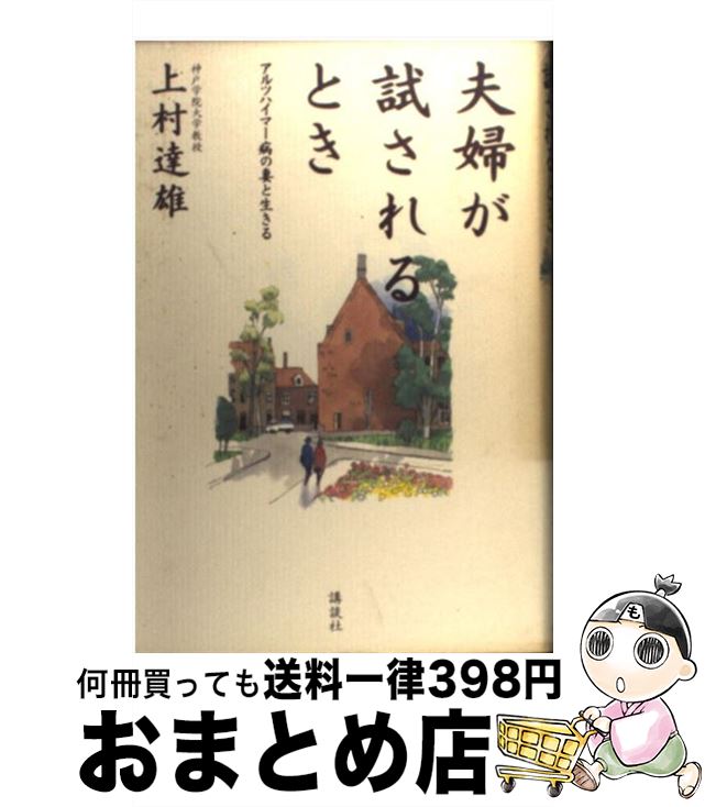 【中古】 夫婦が試されるとき アルツハイマー病の妻と生きる / 上村 達雄 / 講談社 [単行本]【宅配便出荷】