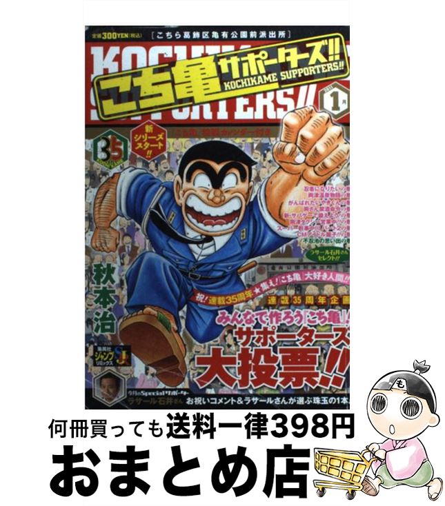 【中古】 こち亀サポーターズ！！ 1