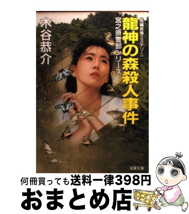 【中古】 龍神の森殺人事件 長編旅情ミステリー / 木谷 恭介 / 双葉社 [文庫]【宅配便出荷】