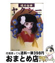 【中古】 暁の女神ヤクシー 3 / いのまた むつみ, 小林 めぐみ / KADOKAWA [文庫]【宅配便出荷】