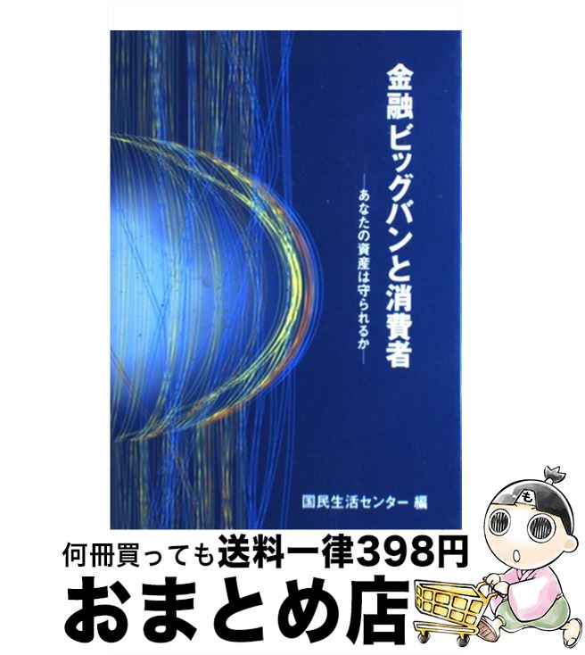 【中古】 金融ビッグバンと消費者 あなたの資産は守られるか / 国民生活センター / 大蔵省印刷局 [単行本]【宅配便出荷】