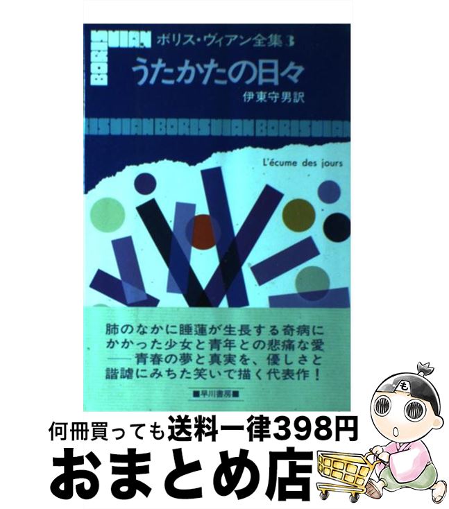 【中古】 ボリス・ヴィアン全集 3 / ボリス ヴィアン, 伊東 守男 / 早川書房 [ペーパーバック]【宅配便出荷】