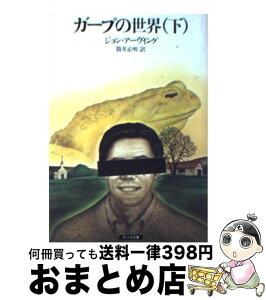 【中古】 ガープの世界 下/ジョン・アーヴィング / ジョン・アーヴィング, 筒井正明 / サンリオ [文庫]【宅配便出荷】