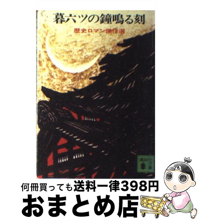 【中古】 暮六ツの鐘鳴る刻 / 日本文芸家協会 / 講談社 [文庫]【宅配便出荷】