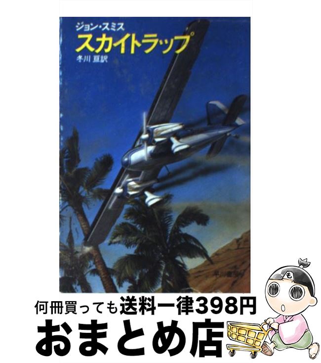 【中古】 スカイトラップ / ジョン スミス, 冬川 亘 / 早川書房 [文庫]【宅配便出荷】