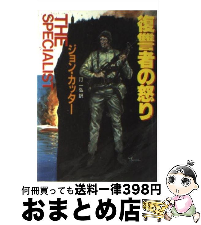 【中古】 復讐者の怒り / ジョン カッター, 汀 一弘 / 東京創元社 [文庫]【宅配便出荷】