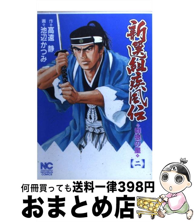 【中古】 新選組疾風伝 群狼の星 2 / 高遠 静, 池辺 かつみ / 日本文芸社 [コミック]【宅配便出荷】