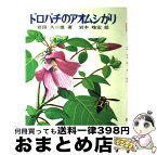 【中古】 ドロバチのアオムシがり / 岩田 久二雄, 岩本 唯宏 / 文研出版 [単行本]【宅配便出荷】