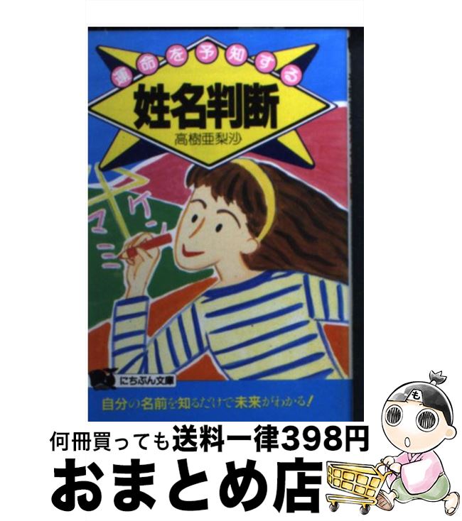 【中古】 運命を予知する姓名判断 / 高樹 亜梨沙 / 日本文芸社 [文庫]【宅配便出荷】