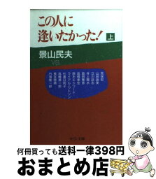 【中古】 この人に逢いたかった！ 上巻 / 景山 民夫 / 中央公論新社 [文庫]【宅配便出荷】