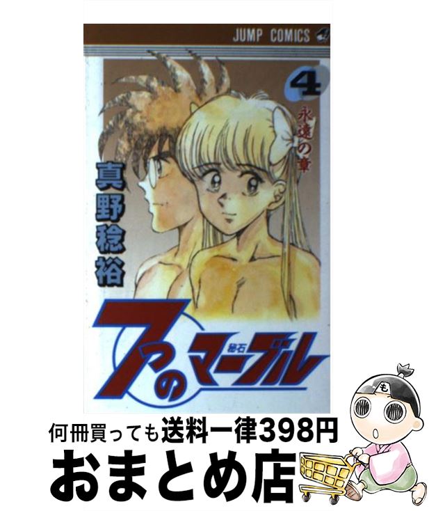 【中古】 7つのマーブル 4 / 真野 稔裕 / 集英社 [ペーパーバック]【宅配便出荷】