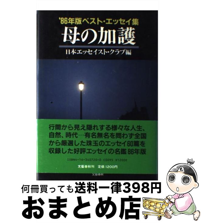  母の加護 / 日本エッセイスト クラブ / 文藝春秋 