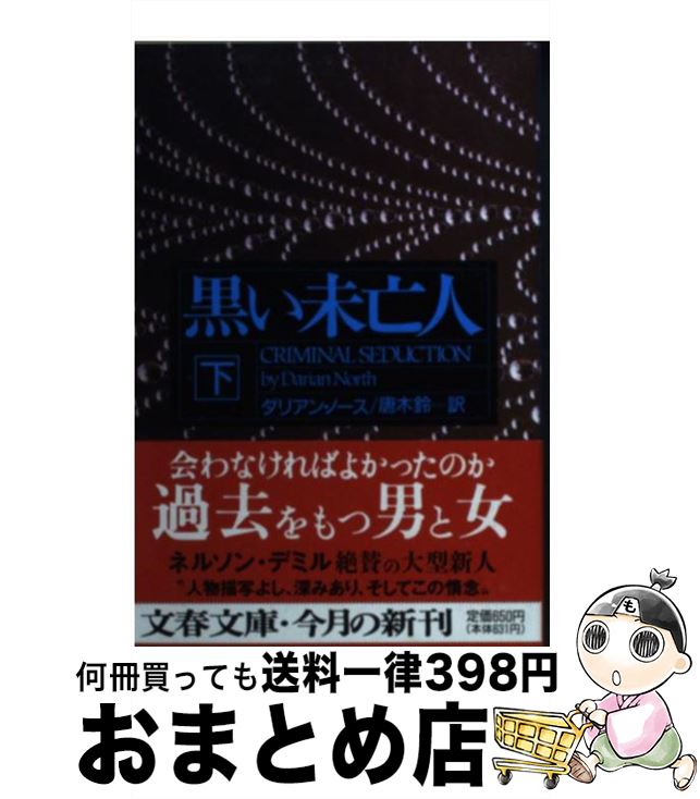 【中古】 黒い未亡人 下 / ダリアン ノース, Darian North, 唐木 鈴 / 文藝春秋 [文庫]【宅配便出荷】