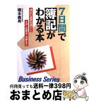 【中古】 7日間で簿記がわかる本 簿記の基礎知識から仕訳・記帳法・決算まで / 橋本 義晃 / 日本文芸社 [単行本]【宅配便出荷】