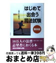 【中古】 はじめて出会う司法試験 入門から合格まで 第4版 / 受験新報編集部 / 法学書院 [単行本]【宅配便出荷】