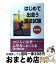 【中古】 はじめて出会う司法試験 入門から合格まで 第4版 / 受験新報編集部 / 法学書院 [単行本]【宅配便出荷】