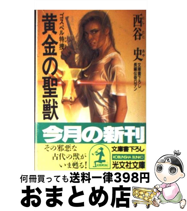 【中古】 黄金の聖獣 ゴスペル特捜　長編伝奇ロマン / 西谷 史 / 光文社 [文庫]【宅配便出荷】