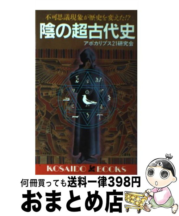 【中古】 陰の超古代史 不可思議現象が歴史を変えた！？ / アポカリプス21研究会 / 廣済堂出版 [新書]【宅配便出荷】