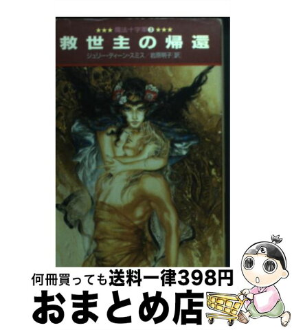 【中古】 救世主の帰還 魔法十字軍3 / ジュリー・ディーン スミス, 岩原 明子 / 早川書房 [文庫]【宅配便出荷】