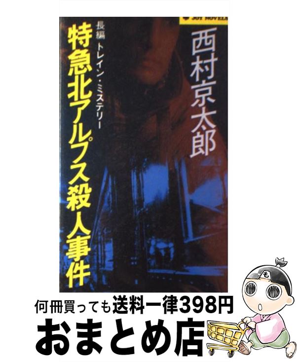 【中古】 特急北アルプス殺人事件 長編トレイン・ミステリー / 西村 京太郎 / 実業之日本社 [新書]【宅配便出荷】