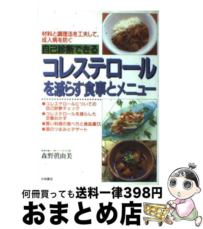  自己診断できるコレステロールを減らす食事とメニュー 材料と調理法を工夫して、成人病を防ぐ / 森野 眞由美 / 永岡書店 