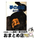 著者：森村 誠一出版社：KADOKAWAサイズ：文庫ISBN-10：404136504XISBN-13：9784041365045■こちらの商品もオススメです ● 大都会 / 森村 誠一 / KADOKAWA [文庫] ● 暗黒流砂 / 森村 誠一 / KADOKAWA [文庫] ● むごく静かに殺せ / 森村 誠一 / KADOKAWA [文庫] ● 偽造の太陽 / 森村 誠一 / KADOKAWA [文庫] ● 分水嶺 改版 / 森村 誠一 / KADOKAWA [文庫] ● 影の分岐 / 森村 誠一 / KADOKAWA [文庫] ● 科学的管理法殺人事件 / 森村 誠一 / KADOKAWA [文庫] ● 銀の虚城（ホテル） / 森村 誠一 / KADOKAWA [文庫] ● 星のふる里 / 森村 誠一 / KADOKAWA [文庫] ● 霧の神話 / 森村 誠一 / KADOKAWA [文庫] ● 殺意の盲点 / 森村 誠一 / KADOKAWA [文庫] ● 通勤快速殺人事件 / 森村 誠一 / KADOKAWA [文庫] ● 殺意の重奏 / 森村 誠一 / KADOKAWA [文庫] ● 異常の太陽 / 森村 誠一 / 新潮社 [文庫] ● 青の魔性 / 森村 誠一 / KADOKAWA [文庫] ■通常24時間以内に出荷可能です。※繁忙期やセール等、ご注文数が多い日につきましては　発送まで72時間かかる場合があります。あらかじめご了承ください。■宅配便(送料398円)にて出荷致します。合計3980円以上は送料無料。■ただいま、オリジナルカレンダーをプレゼントしております。■送料無料の「もったいない本舗本店」もご利用ください。メール便送料無料です。■お急ぎの方は「もったいない本舗　お急ぎ便店」をご利用ください。最短翌日配送、手数料298円から■中古品ではございますが、良好なコンディションです。決済はクレジットカード等、各種決済方法がご利用可能です。■万が一品質に不備が有った場合は、返金対応。■クリーニング済み。■商品画像に「帯」が付いているものがありますが、中古品のため、実際の商品には付いていない場合がございます。■商品状態の表記につきまして・非常に良い：　　使用されてはいますが、　　非常にきれいな状態です。　　書き込みや線引きはありません。・良い：　　比較的綺麗な状態の商品です。　　ページやカバーに欠品はありません。　　文章を読むのに支障はありません。・可：　　文章が問題なく読める状態の商品です。　　マーカーやペンで書込があることがあります。　　商品の痛みがある場合があります。