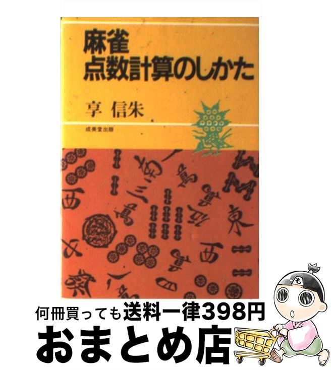 【中古】 麻雀点数計算のしかた / 享 信朱 / 成美堂出版 [文庫]【宅配便出荷】
