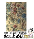 【中古】 デザイナー / 一条 ゆかり / 集英社 文庫 【宅配便出荷】