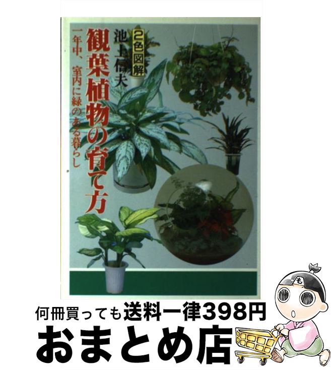 【中古】 観葉植物の育て方 / 池上 信夫 / 日本文芸社 [単行本]【宅配便出荷】