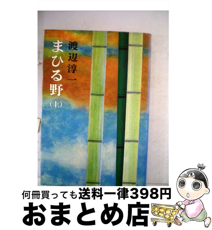 【中古】 まひる野 上 / 渡辺 淳一 / 新潮社 [単行本]【宅配便出荷】