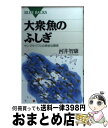 【中古】 大衆魚のふしぎ サンマや